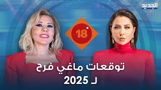 توقعات الأبراج لعام 2025 مع ماغي فرح : توقعات فلكية مخيفة وما سيحصل قريبا مفاجئ !