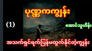 ပုဏ္ဏကကျွန်း(၁)