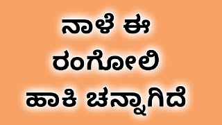 ನಾಳೆ ಈ ರಂಗೋಲಿ ಹಾಕಿ ಚನ್ನಾಗಿದೆ @AnushruthiCreativeZone