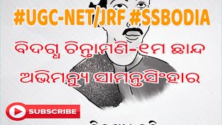 #BidagdhaChintamaniOdia ପ୍ରଥମ ଛାନ୍ଦ #Abhimanyu Samantasinghar #UGCNET/JRF ODIA