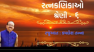 રત્નકણિકાઓ શ્રેણી - ૬ રજૂઆત : કમલેશ તન્ના (ગુજરાતી સુવિચાર )