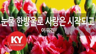 [KY ENTERTAINMENT] 눈물 한방울로 사랑은 시작되고 - 이유진 (KY.3503) / KY Karaoke