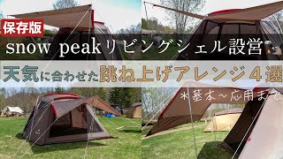 【保存版】リビングシェル設営方法｜スノーピーク社員さんから学ぶ！綺麗に張るコツ｜Snow Peak Starter Camp 2021