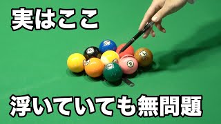 ９ボールの正しいラックの組み方。これを見ればめっちゃ入ります！【渡辺プロ】