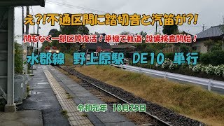 水郡線　野上原駅　DE10　単行　#水郡線復旧復活の軌跡　え?!不通区間に踏切音と汽笛が?!　間もなく一部区間復活！単機で軌道・設備検査開始！