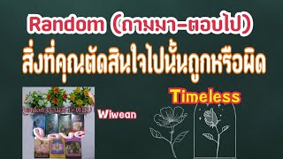 Random (ถามมา-ตอบไป) สิ่งที่คุณตัดสินใจไปนั้นถูกหรือผิด Timeless🧚💕