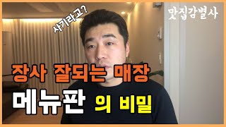 상술과 전략의 중간점일까요? 장사잘되는집 메뉴판의 비밀