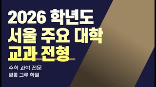 2026학년도 서울권 주요대학 교과 전형