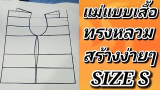 EP70สอนวิธีสร้างแพทเทิร์นเสี้อตัวหลวมsize s (by niaju )