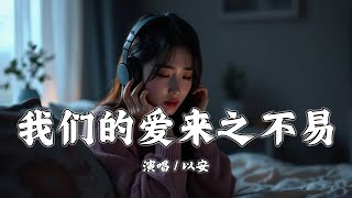 我们的爱来之不易 - 以安『我们的爱来之不易 我会加倍的珍惜，我不会在意 那些闲言和碎语』【拼音動態歌詞 | PinYin Lyrics】