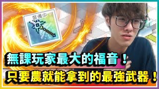 【彈射世界】只要農就能拿到的超強武器！無課玩家最大的福音！絆槍介紹與實測示範！｜絆斧絆槍絆劍友情之證絆證六版｜Cygames｜遊戲橘子｜彈射世界｜WorldFlipper｜