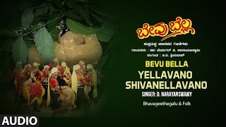 Yellavano Shivanellavano | Kannada Janapada Geethegalu | B.V Srinivas, D. Narayanaswamy, Aaradya |