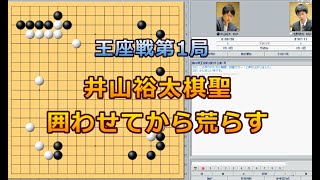 囲碁【第1局】第69期王座戦挑戦手合五番勝負【芝野虎丸王座－井山裕太棋聖】解説