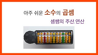 #주산소수곱셈 043.기초주산/곱셈/소수의 곱셈