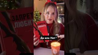 ДА ИЛИ НЕТ *оцениваю ХУДШИЕ и ЛУЧШИЕ книги