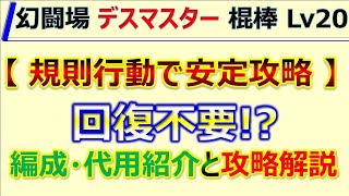 【ロマサガRS】追憶の幻闘場 棍棒 デスマスター LV20 規則行動安定クリア 編成･代用･攻略のコツを解説【ロマンシング サガ リユニバース】