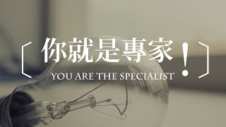 活水教會主日講道- 你就是專家 You Are The Specialist