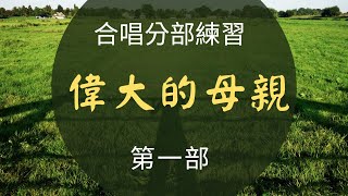 偉大的母親 第一部 《歌唱技巧教學》簡佩玲快樂歌唱班 享樂合唱團