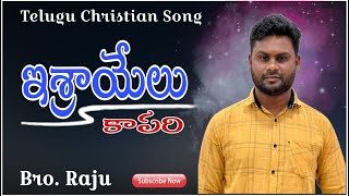 #ఇశ్రయేలు కాపరి విశ్వము నీ ఊపిరి ||Israyelu kapari ||telugu Christian song ||2023