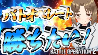 【バトオペ2】🐔カンストに戻れそうで戻れないレート🌃Vtuberぽぽ丸ちゃん🐔初見さん歓迎✨