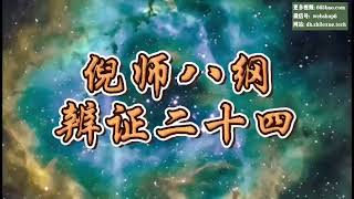 24倪师 八纲辨证24_倪海厦全集_八纲辨证合集字幕版