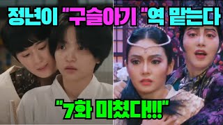 [정년이]7화 7회 예고 분석..정년이 구슬아기 배역 맡는다. 미쳤다. 이 두컷의 의미는? #김태리#주란#정년이