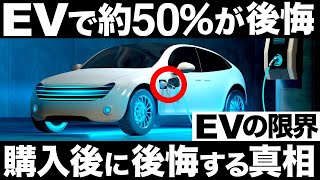 【衝撃】EVシフトで異常事態！ほぼ半数がガソリン車に戻りたい！EV購入で後悔する理由 5選