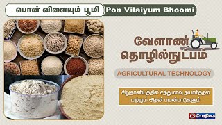 வேளாண் தொழில் நுட்பம் | Agricultural Technology