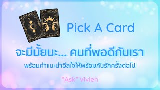 จะมีมั้ยนะ... คนที่พอดีกับเรา Pick a Card | Tarot Reading | Timeless