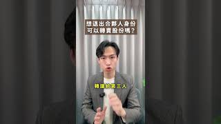 想退出合夥，把股份賣掉可以嗎？| 喵星律師 施宇宸