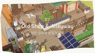 [모동숲] 낡은 슈퍼와 상점가 골목 | Old Shop & Alleyway | Speed Build | Animal Crossing New Horizons