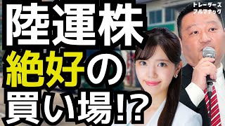 陸運株絶好の買い場！？／なりた・ひろゆき【トレーダーズ・アルマナック】