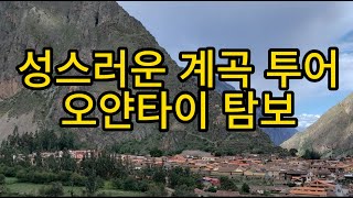 [남미 나홀로 여행 6] 오얀타이 탐보/쿠스코/성스러운 계곡 투어/리마에서 쿠스코로 이동, 성스러운 계곡 1일 투어에 참여하여,  오얀타이탐보를 구경하다./남미/남미여행/