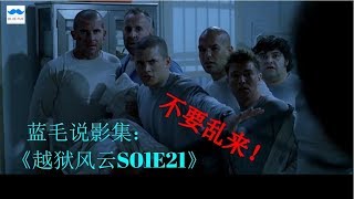 7分钟追美剧《越狱风云第1季》第21集：人心终究能否被控制 法律与爱情如何选择 / Prison Break S01E21