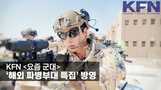 KFN [요즘 군대], ‘해외 파병부대 특집’ 방영 [KFN]