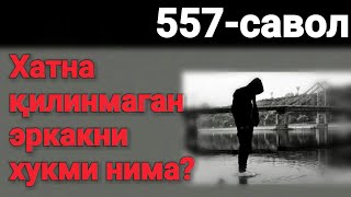 557.Хатна қилинмаган эркакни хукми нима?(Абдуллоҳ Зуфар Ҳафизаҳуллоҳ)