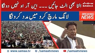 Ulta bhi ulat jaen toh NRO nahin donga | PM Imran Khan speech in Kotli | SAMAA TV