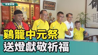 鷄籠中元祭|基隆傳統| 法師送燈獻敬為各姓氏祈福