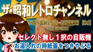 第144回　初期のカップヌードル自販機の巻　三共 LM-100形　　撮影：藤枝市郷土博物館・文学館　[9ch]　【ザ・昭和レトロチャンネル】