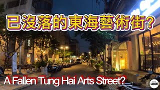 (4K街拍) 已沒落的東海藝術街? A Fallen Tung Hai Arts Street?