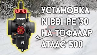 Установка Nibbi PE 30 на Тофалар Атлас 500