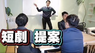 【面白短劇】－提案