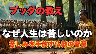 【ブッダの教え】なぜ人生は苦しいのか？苦しみを手放すための仏教の智慧。