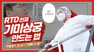 1분 만에 만든 가짜 음료 마시다 음료천재가 되어버린 썰┃음료학교 외전