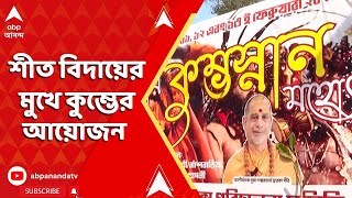 Hooghly News: শীত বিদায়ের মুখে কুম্ভের আয়োজন রাজ্যে | ABP Ananda LIVE