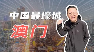 回归祖国25周年，澳门如何从小渔村逆袭全球最富地区之一？