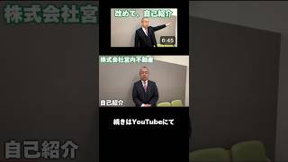 #不動産 #株式会社宮内不動産