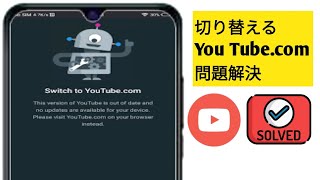 YouTube.com への切り替え問題 (2025) | YouTube.com への切り替え問題を解決する方法