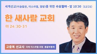 100일 특별철야 79일차 | 고중복 선교사 | 국제 이스라엘 포럼 | 에스더기도운동 | 22.12.21