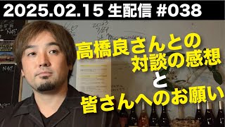 対談の感想と、皆さんへのお願い